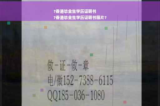 ?香港毕业生学历证明书
?香港毕业生学历证明书图片?
