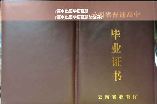 ?高中出国学历证明
?高中出国学历证明怎么开?