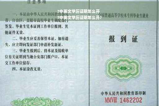 ?中英文学历证明怎么开
?中英文学历证明怎么开?