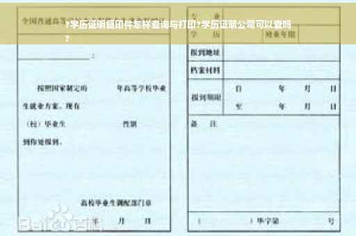 ?学历证明复印件怎样查询与打印?学历证明公司可以查吗
?