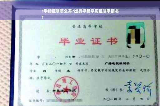 ?学籍证明怎么开?出具学籍学历证明申请书
?