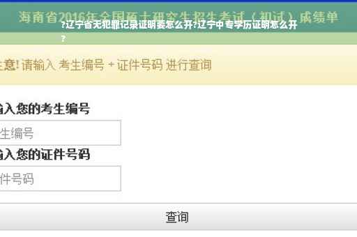 ?辽宁省无犯罪记录证明要怎么开?辽宁中专学历证明怎么开
?