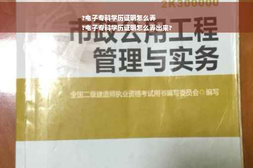 ?电子专科学历证明怎么弄
?电子专科学历证明怎么弄出来?