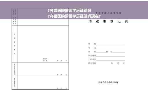 ?齐鲁医院需要学历证明吗
?齐鲁医院需要学历证明吗现在?