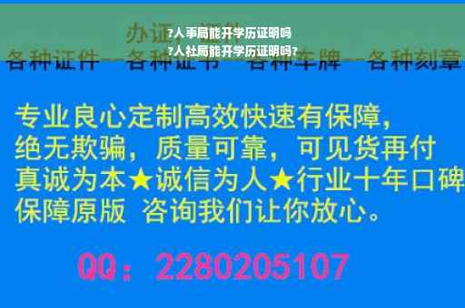 ?人事局能开学历证明吗
?人社局能开学历证明吗?