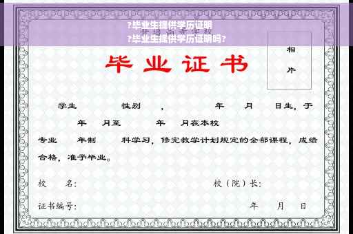 ?毕业生提供学历证明
?毕业生提供学历证明吗?