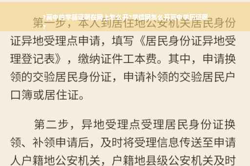?高中的学籍证明在网上怎么开?学信网怎么开高中学历证明
?