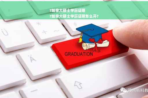 ?加拿大硕士学历证明
?加拿大硕士学历证明怎么开?