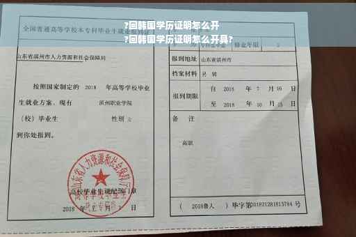 ?回韩国学历证明怎么开
?回韩国学历证明怎么开具?
