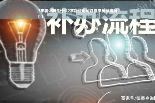 ?学籍证明是什么?学籍证明可以当学历证明吗
⚡️