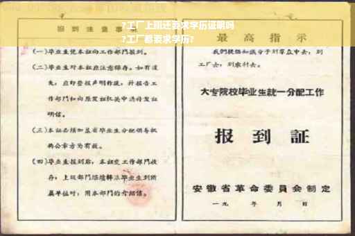 ?工厂上班还要求学历证明吗
?工厂都要求学历?