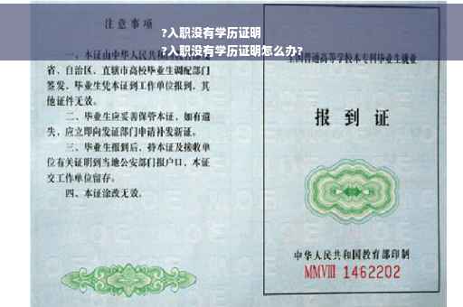 ?入职没有学历证明
?入职没有学历证明怎么办?