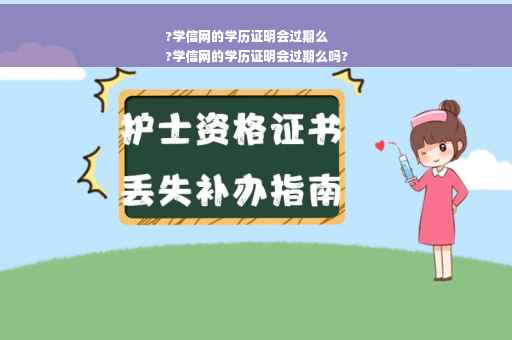 ?学信网的学历证明会过期么
?学信网的学历证明会过期么吗?