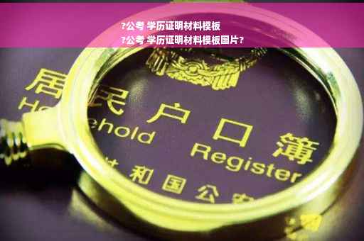 ?公考 学历证明材料模板
?公考 学历证明材料模板图片?