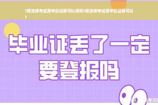 ?经济师考试用学历证明可以用吗?经济师考试用学历证明可以
?