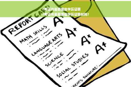 ?考证书需要哪些学历证明
?考证书需要哪些学历证明材料?