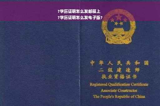 ?学历证明怎么发邮箱上
?学历证明怎么发电子版?