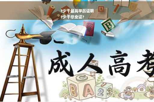 ?少干最高学历证明
?少干毕业证?