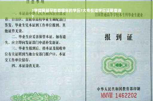 ?学信网最早能查哪年的学历?大专在读学历证明查询
?