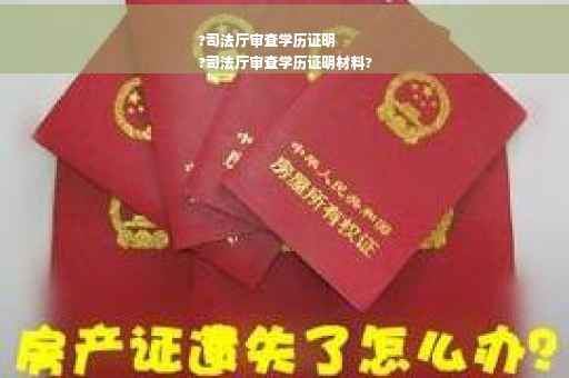 ?司法厅审查学历证明
?司法厅审查学历证明材料?