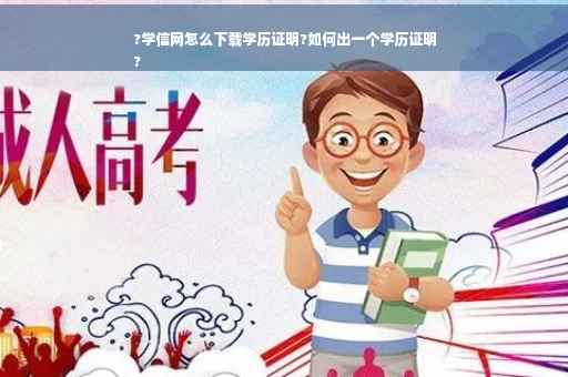 ?学信网怎么下载学历证明?如何出一个学历证明
?