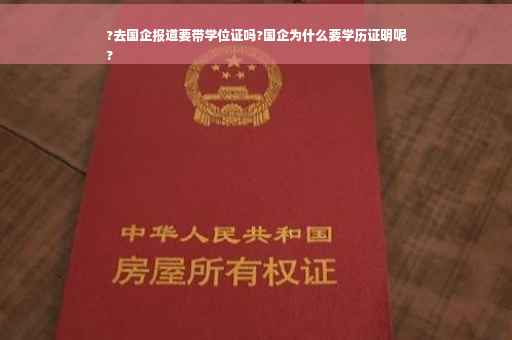 ?去国企报道要带学位证吗?国企为什么要学历证明呢
?