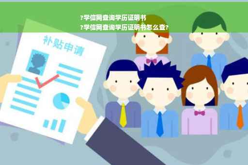 ?学信网查询学历证明书
?学信网查询学历证明书怎么查?