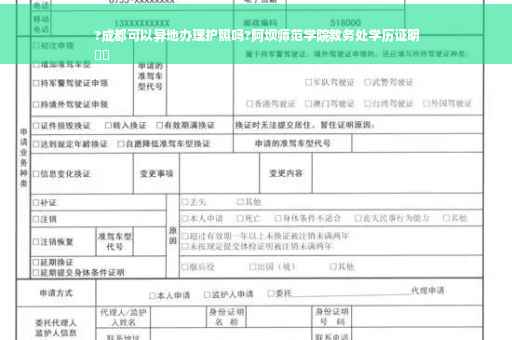 ?成都可以异地办理护照吗?阿坝师范学院教务处学历证明
⚡️
