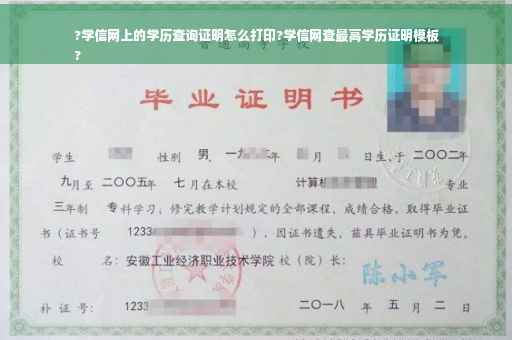 ?学信网上的学历查询证明怎么打印?学信网查最高学历证明模板
?