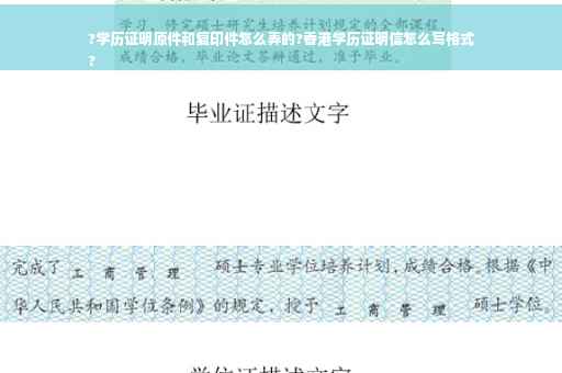 ?学历证明原件和复印件怎么弄的?香港学历证明信怎么写格式
?