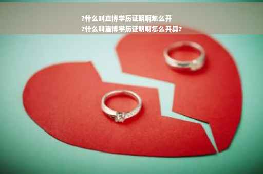 ?什么叫直博学历证明啊怎么开
?什么叫直博学历证明啊怎么开具?