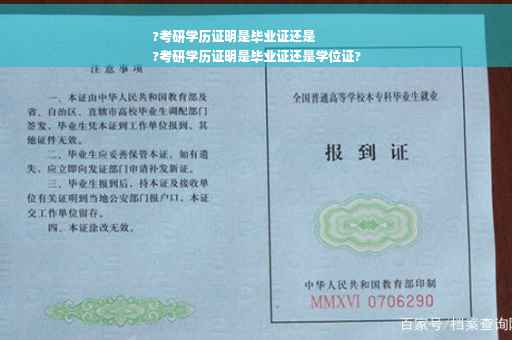 ?考研学历证明是毕业证还是
?考研学历证明是毕业证还是学位证?
