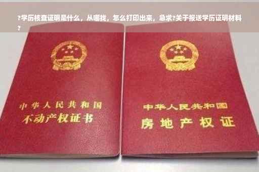 ?学历核查证明是什么，从哪找，怎么打印出来，急求?关于报送学历证明材料
?