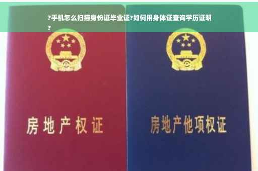 ?手机怎么扫描身份证毕业证?如何用身体证查询学历证明
?