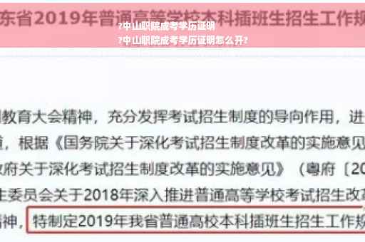 ?中山职院成考学历证明
?中山职院成考学历证明怎么开?