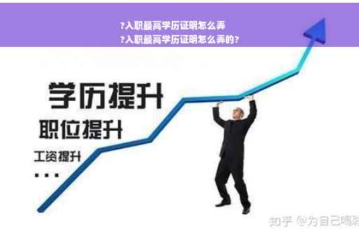 ?入职最高学历证明怎么弄
?入职最高学历证明怎么弄的?