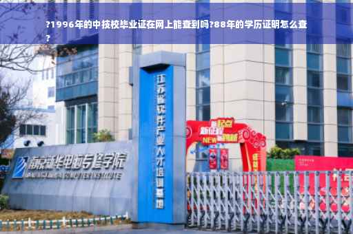 ?1996年的中技校毕业证在网上能查到吗?88年的学历证明怎么查
?