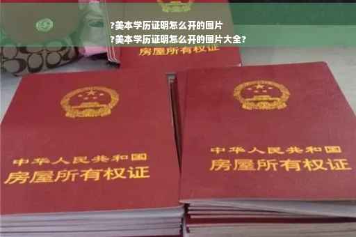 ?美本学历证明怎么开的图片
?美本学历证明怎么开的图片大全?