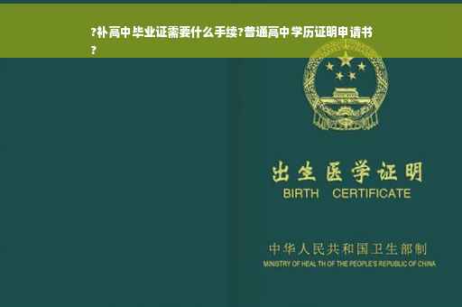 ?补高中毕业证需要什么手续?普通高中学历证明申请书
?