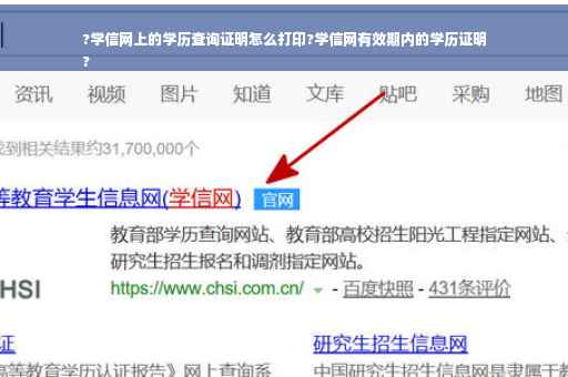 ?学信网上的学历查询证明怎么打印?学信网有效期内的学历证明
?
