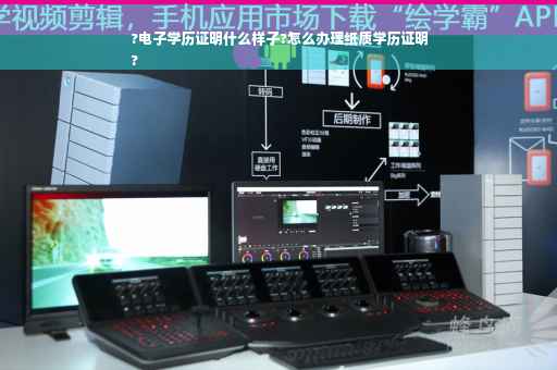 ?电子学历证明什么样子?怎么办理纸质学历证明
?