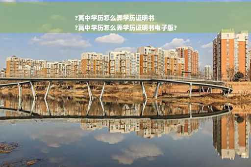 ?高中学历怎么弄学历证明书
?高中学历怎么弄学历证明书电子版?