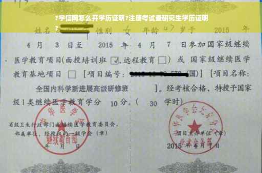 ?学信网怎么开学历证明?注册考试查研究生学历证明
?