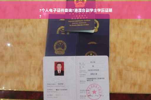 ?个人电子证件查询?港澳台副学士学历证明
?