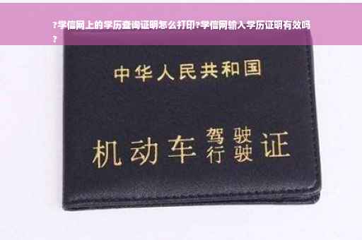 ?学信网上的学历查询证明怎么打印?学信网输入学历证明有效吗
?