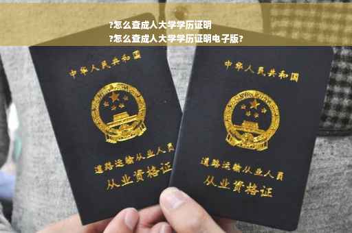 ?怎么查成人大学学历证明
?怎么查成人大学学历证明电子版?