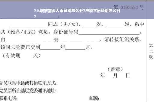 ?入职前需要人事证明怎么开?应聘学历证明怎么开
?