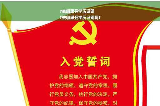 ?去哪里开学历证明
?去哪里开学历证明啊?