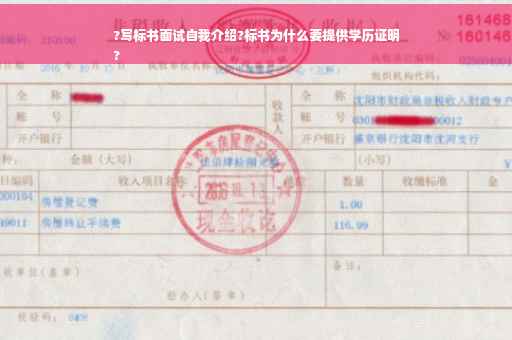 ?写标书面试自我介绍?标书为什么要提供学历证明
?