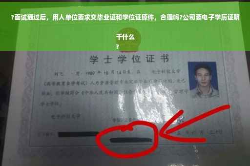 ?面试通过后，用人单位要求交毕业证和学位证原件，合理吗?公司要电子学历证明干什么
?